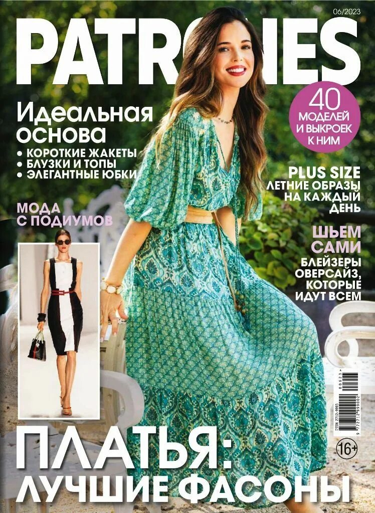 Patrones(патронес)экстра 94. Журнал мода года. Патронес 2023. Патронес 2023. Летние номера журналов мод.