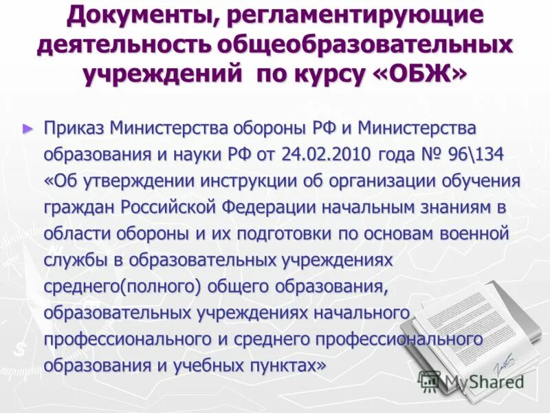 основы безопасности жизнедеятельности в учебном заведении. ответственный за охрану труда в организации приказ. приказ обж. согласование преподавателя обж с военкоматом. приказ о проведении военно-полевых сборов в школе.