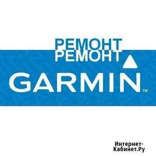 Ремонт гармин в москве
