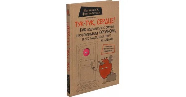 А сердце тук тук тук стучит. Йоханнес хинрих фон борстель. йоханнес х. фон борстель тук-тук сердце. тук-тук сердце книга. тук тук сердце как подружиться с самым неутомимым.
