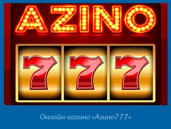 Казино 777. Азино777.