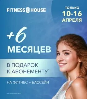 Фитнес хаус абонемент на месяц спб
