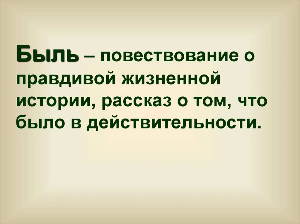 Что такое быль 3 класс. Быль это. быль это определение. смысл слова быль. что такое быль в литературе.