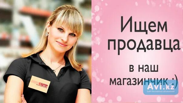 Авито найти работу продавец. Ищем продавца. приглашаем на работу продавца консультанта. приглашение на работу продавца консультанта. требуется продавец фото.
