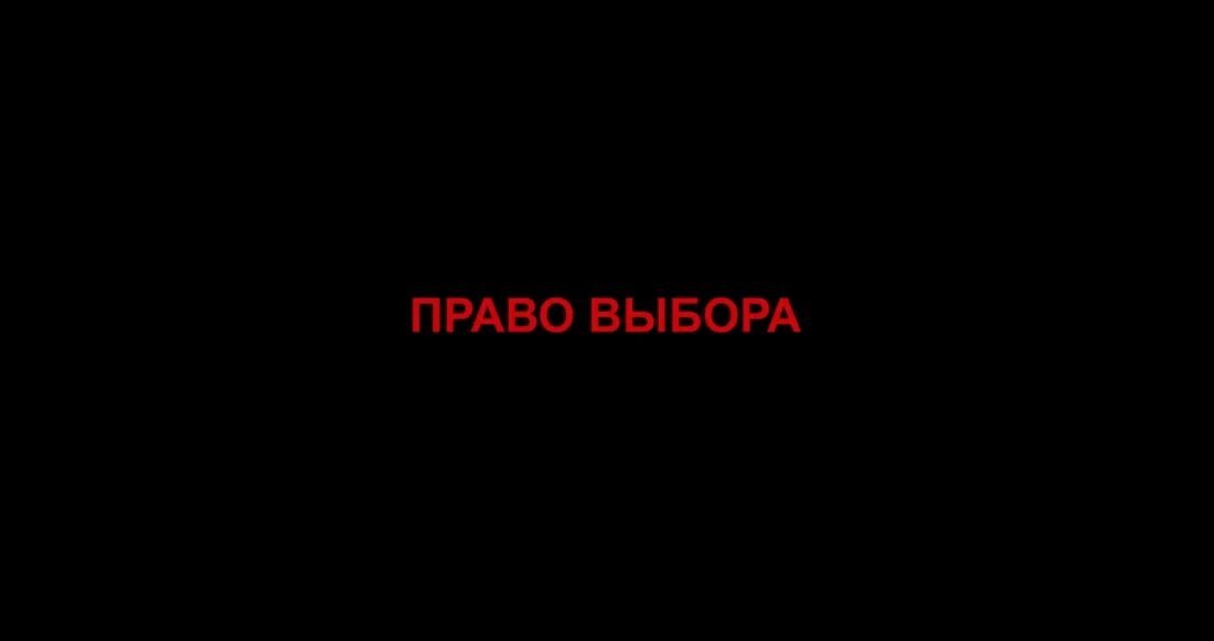 Право на выбор читать полностью. Право выбора. право выбора фильм 2025. право выбора 2025. право выбора фильм смотреть.