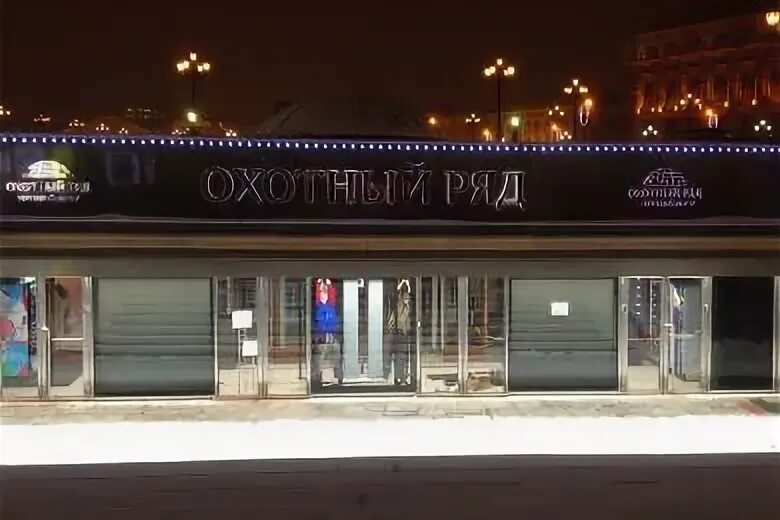 Страна которой нет охотный ряд. Охотный ряд 3/10. музыкальный салон симфония охотный ряд. культура красоты самара охотный ряд. охотный ряд свадебный салон.