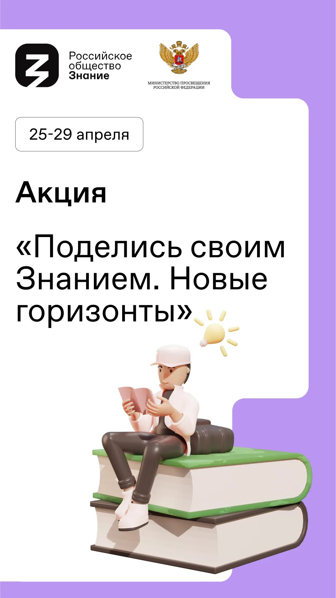 Российское общество знание. Эмблема общества знание. Поделись своим знанием новые горизонты всероссийская акция. Поделись своим знанием. Поделись своими знаниями акция.