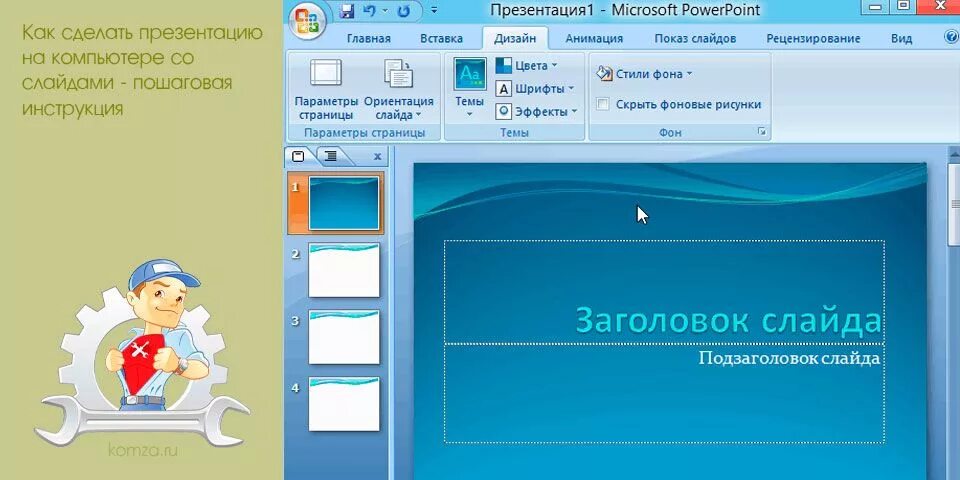 Как сделать презентацию на компьютере со слайдами. КПК зделать призинтацию. Как сделать презентацию. Как сделать презентацию на компьютере. Как сделать презентацию накомнлютере.