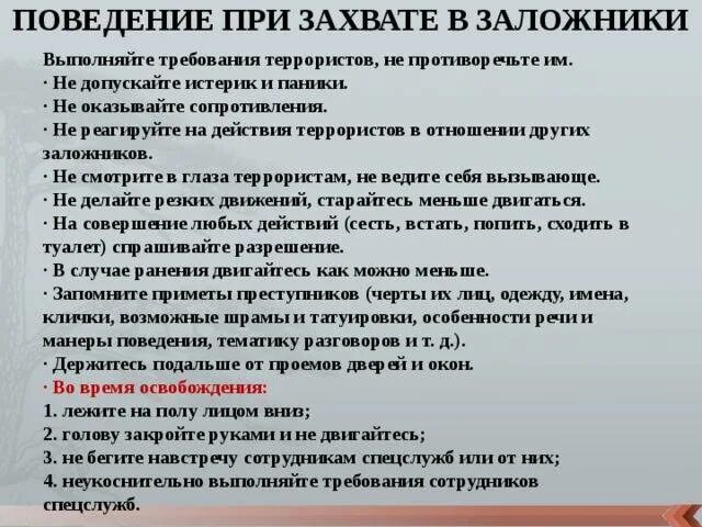 Правила поведения в заложниках кратко. Алгоритм действий в случае захвата в заложники. Алгоритм действий при захвате в заложники ОБЖ. Алгоритм действий в поведении при захвате в заложники. Алгоритм действий при захвате заложников в школе.