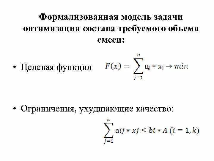 Формализованная постановка задачи диссертации. Целевая функция оптимизации. Формализованной постановки научной задачи. Задача на оптимизацию объема. Формализованная функция