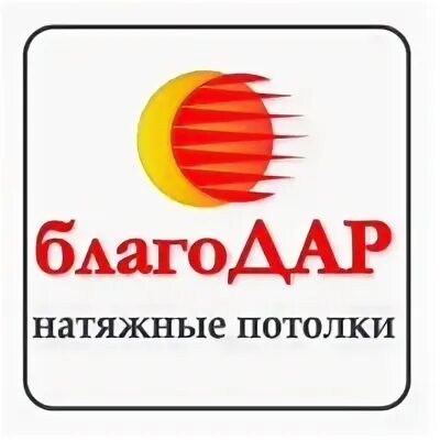 Благодар натяжные. Благодар потолки. благодар ижевск натяжные потолки. агрыз благодар натяжные потолки. благодар светотехника.