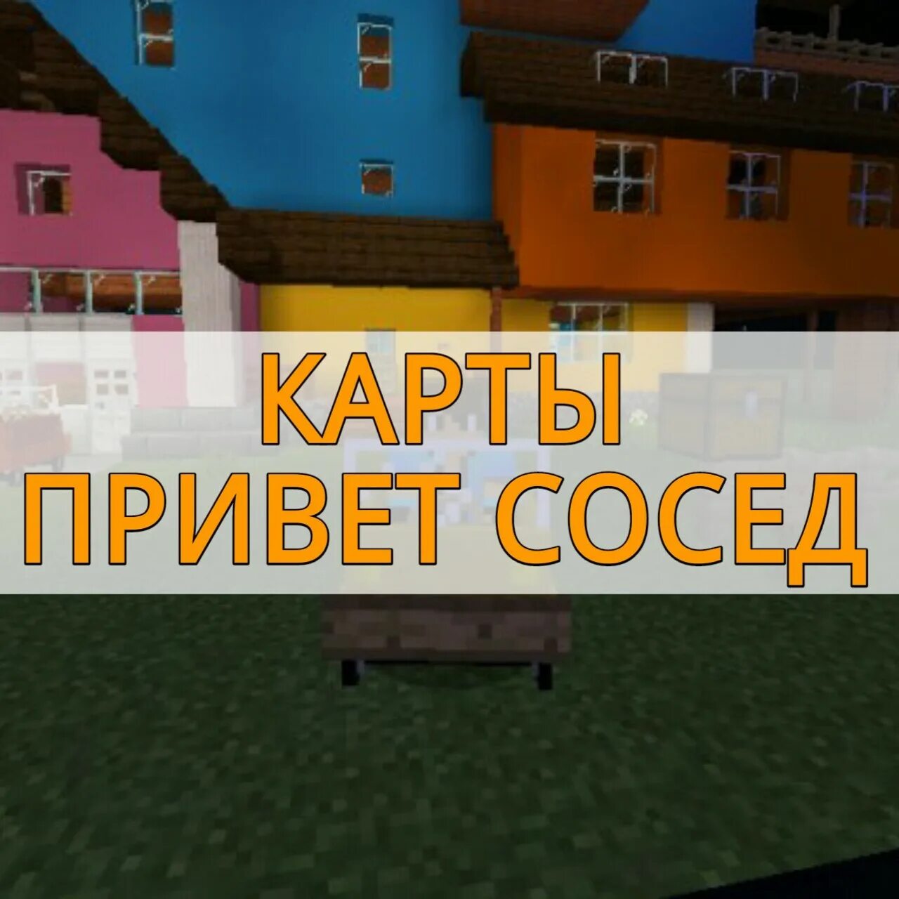 Карта привет сосед 1. Карта привет сосед. Карта привет сосед для майнкрафт. Карта привет сосед майнкрав. Карта привет сосед на майнкрафт пе.