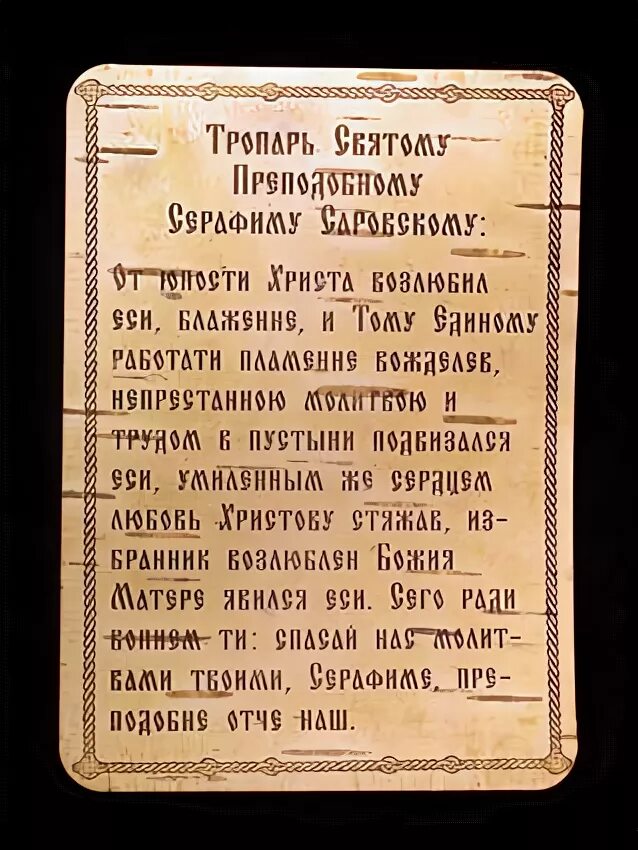 Тропарь прп серафиму саровскому. Тропарь и кондак Серафиму Саровскому.