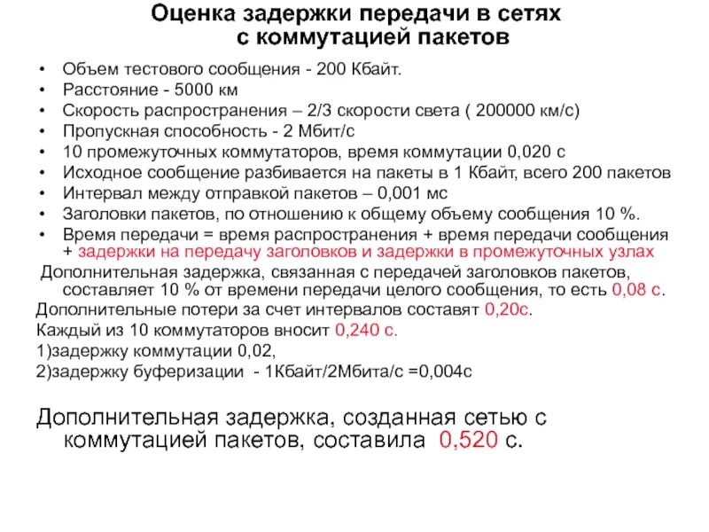 Задержка данных. Задержки на сети с коммутацией пакетов. задержка передачи пакетов. задержка коммутации в каналах. задержки в каждом коммутаторе это.