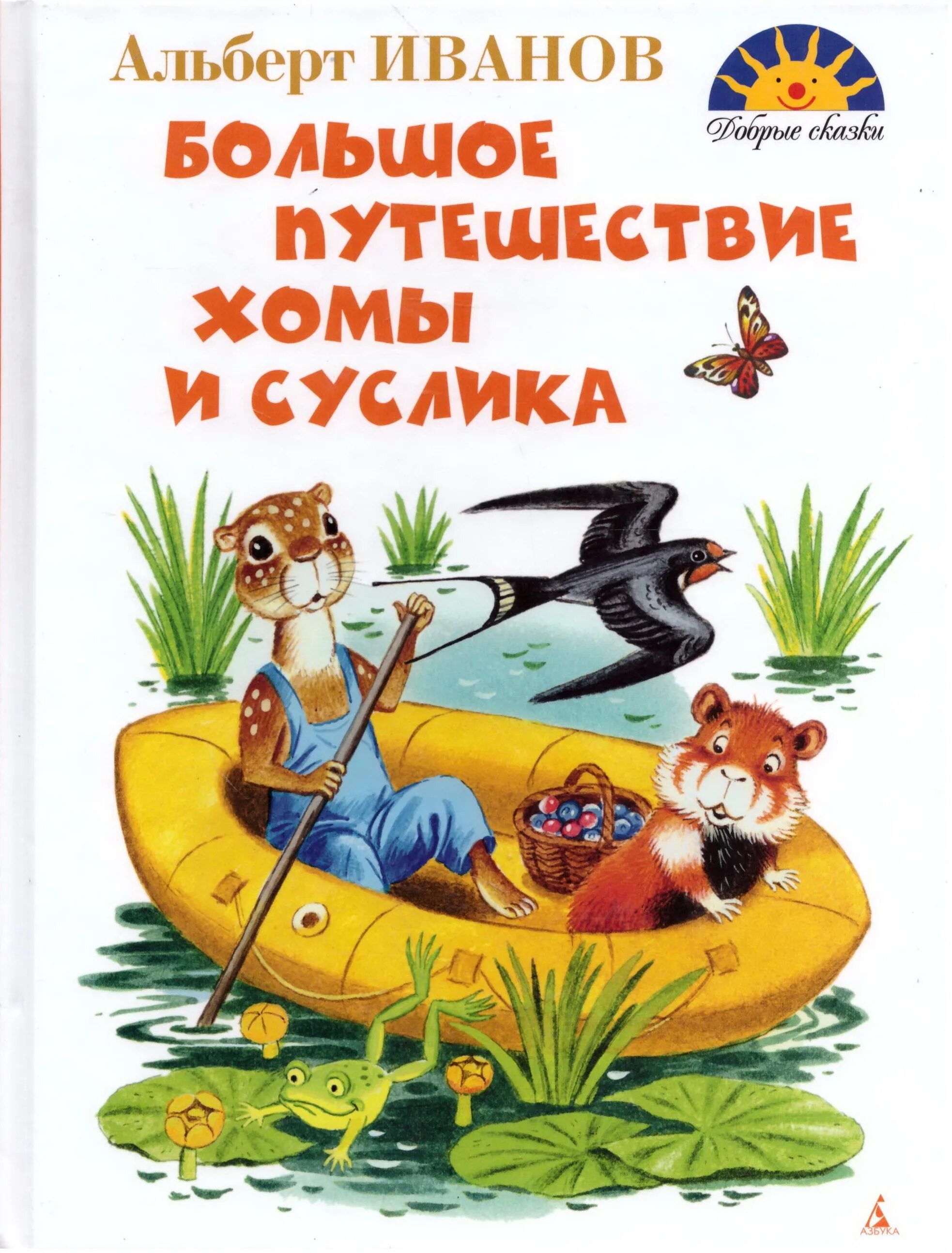 Хома и суслик книга