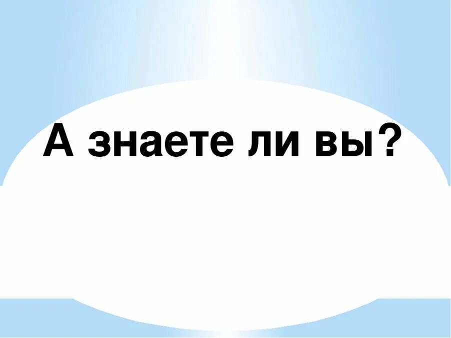 Знаете ли вы что. Знаете ли вы картинка. А вы знали. Рубрика а знаете ли вы.