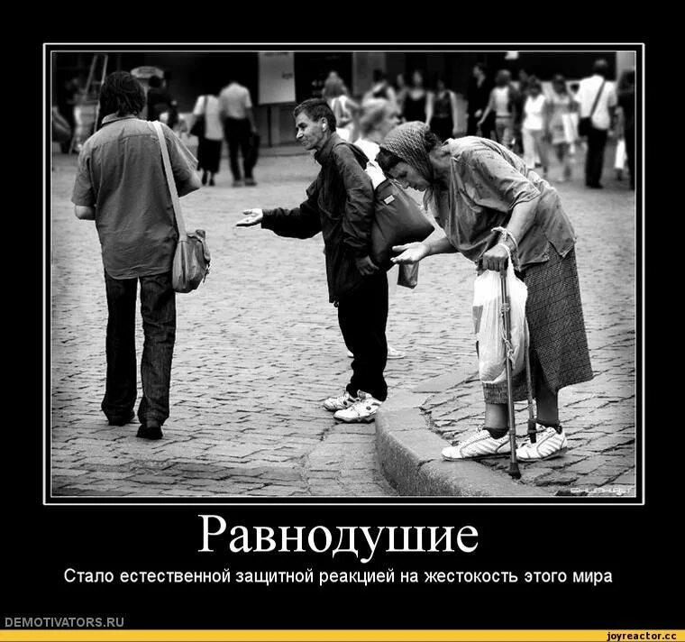 Много людей. Общество равнодушия. Общество равнодушия. Общество равнодушия. Безразличие к человеку.