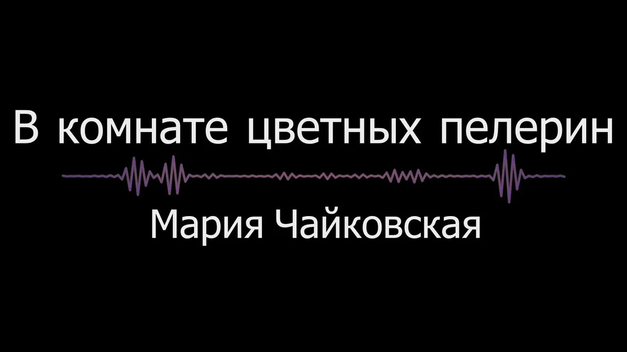 Песня в комнате цветных пелерин. Комната цветных пелерин. цветные пелерины.