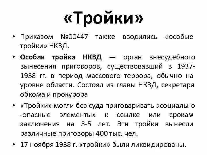 Приказ НКВД № 00447. Оперативный приказ НКВД СССР 00447. Тройки НКВД приказ. Приказ 00447 фальшивка.