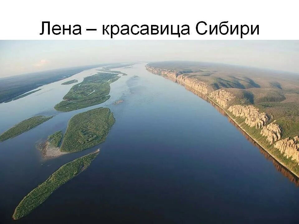 Многочисленные реки именно с таким названием. Река Лена и Енисей. Самая широкая река в России Обь. Река Лена Енисей Волга. Реки Обь Енисей Лена.