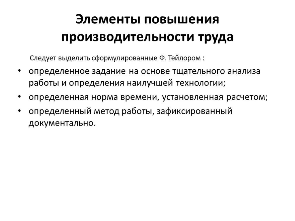 Элемент повышенный. Основы фармацевтического менеджмента. Тейлор основы повышения эффективности труда. Основа увеличения производительности труда по Тейлору. Фарм менеджмент презентация.