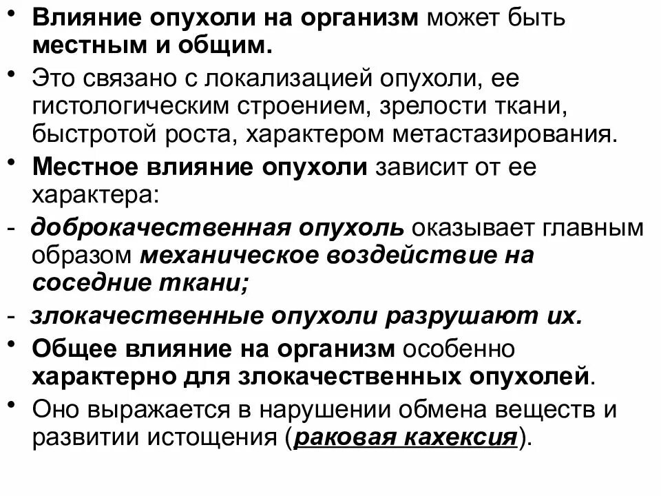 Механизмы местного и общего воздействия опухоли на организм. Местное и общее влияние опухоли на организм. Общее воздействие опухоли на организм. Общее адияник опухоли на организм. Влияние опухоли на организм