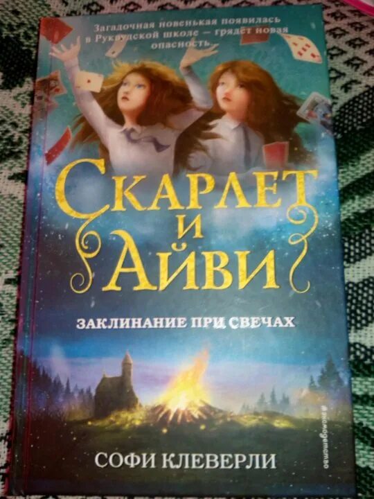 Скарлет и айви. Скарлетт и айви. скарлет и айви книги.