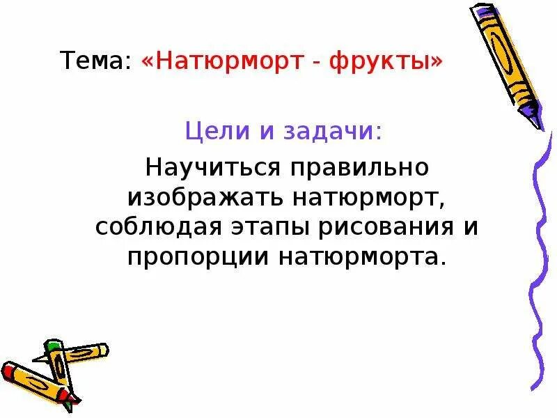 Задача натюрморта. Натюрморт цели и задачи. цели и задачи рисования натюрморта. цели задачи на проект натюрморт. цель проекта натюрморт.