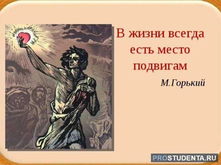 Всегда стать. В жизни всегда есть место подвигу. В жизни всегда есть место подвигу Горький. В жизни всегда есть место подвигу кто сказал. Соч в жизни всегда есть место подвигу.