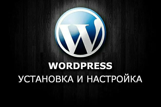 WORDPRESS. Настройка WORDPRESS. Установка и настройка WORDPRESS. Фото по вордпресс.