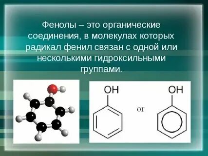 Химия 10 класс фенолы