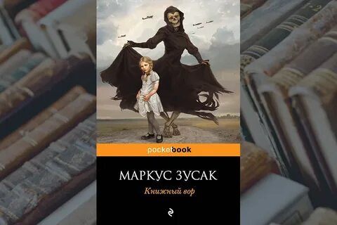 Маркус зузак книжный