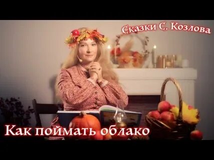 Сказка как поймать облако