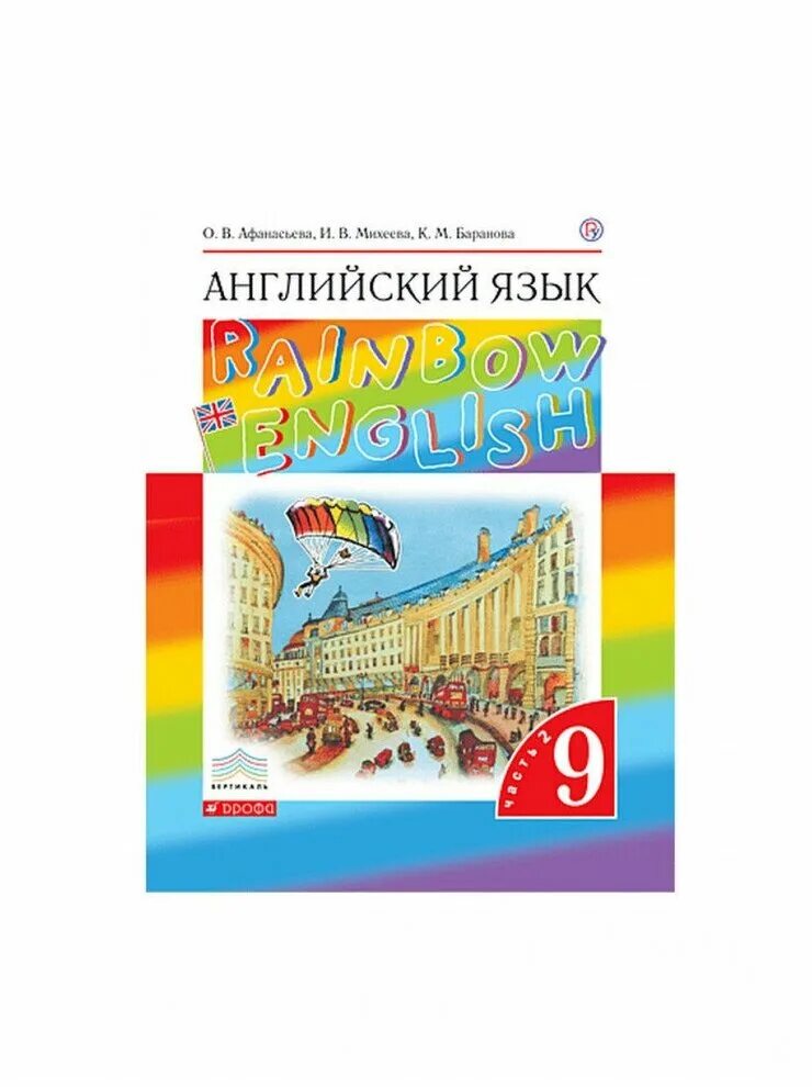 Афанасьева английский. «Дрофа» «Rainbow English»,. Английский Афанасьева 9. Rainbow English 9 класс. Афанасьева девять