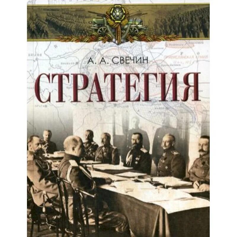 Свечин. Свечин генерал. "стратегия". А. Свечин стратегия.