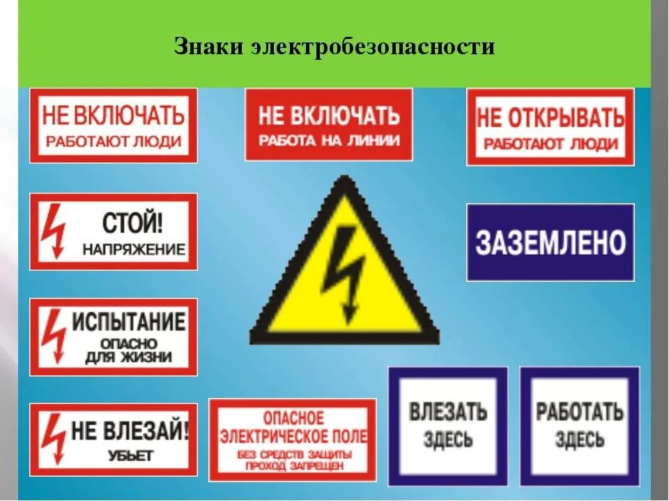 Поражение электрическим током гост. Электробезопасность. Знаки по электробезопасности. Плакат по электробезопасности. Таблички по электробезопасности.