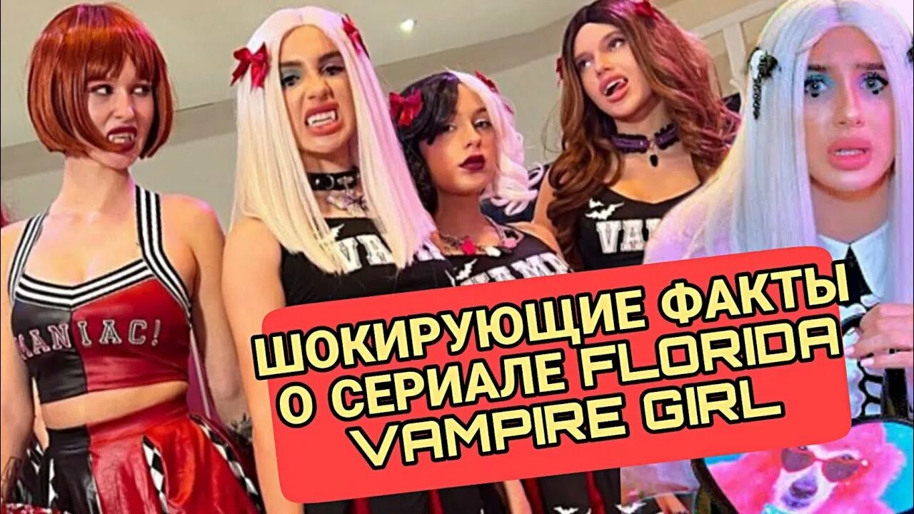 Леди вампир видео. Флорида вампир гёрл. флорида девушка вампир.