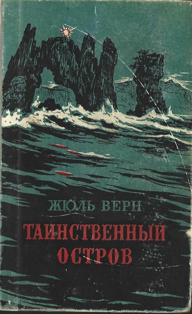 Таинственный остров книга читать. Обложка книги Жюль Вире таинстваная Острава. Таинственный остров. Жюль Верн. Обложка книги таинственный остров Жюль Верн.