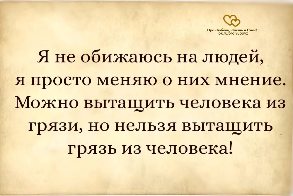 Выражение человек слова. Фразы которые обидят человека. Цитаты про людей которые. Я не обижаюсь на людей цитаты. Фразы про людей обиженных жизнью.