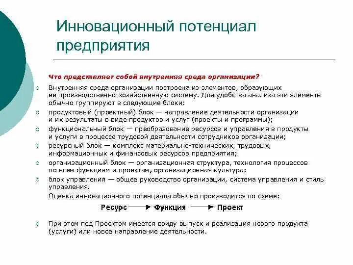 Инновационный потенциал компании. Структура инновационного потенциала предприятия. Анализ инновационного потенциала. Оценка инновационного потенциала.