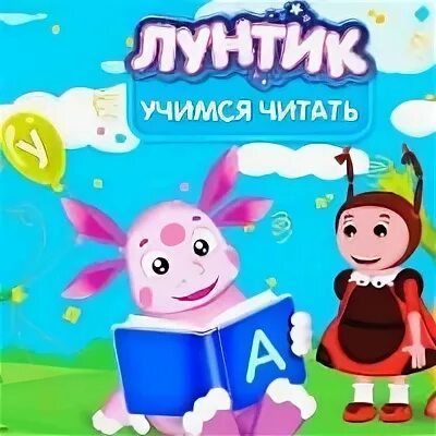 Лунтик учится читать. Лунтик учимся читать. лунтик учимся читать игра. как играть в игру лунтик учится читать.