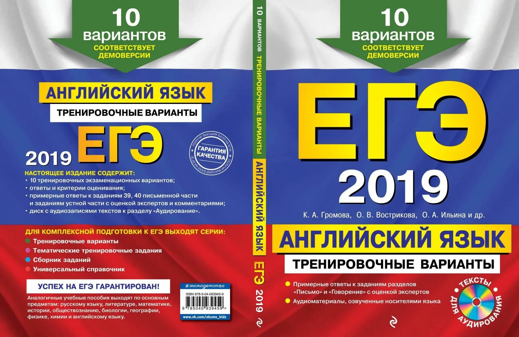 Громова 10 вариантов английский язык ЕГЭ. Громова английский ЕГЭ 2023. Громова ЕГЭ 2022 английский. ЕГЭ 2019 английский язык. Подготовка к егэ английский варианты