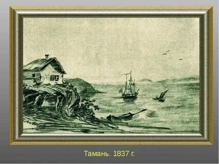 Тамань самый скверный городишко сказуемое