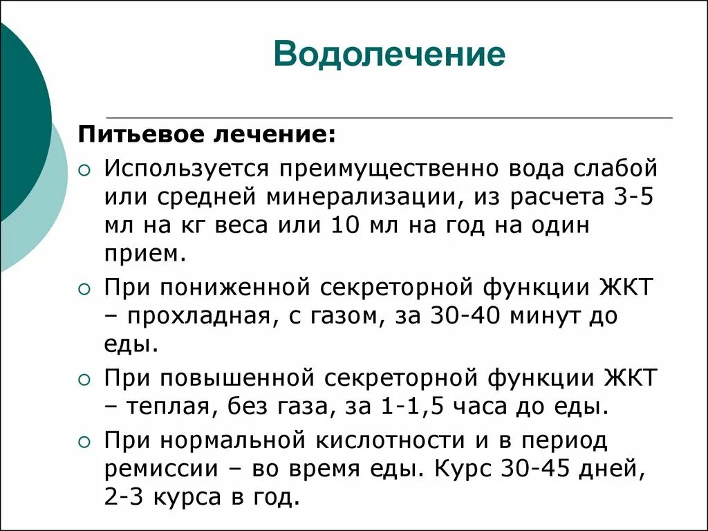 Питьевое лечение. Водолечение механизм действия. Водолечение классификация. Гидротерапия показания. Водолечение осложнения.