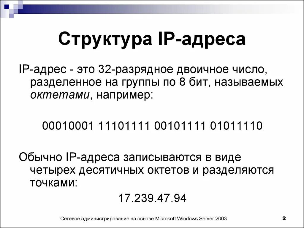 Виды записи ip адреса. Из чего состоит IP адрес компьютера. Из чего состоит IP адресации. Айпи адрес пример. Как выглядит IP адрес пример.