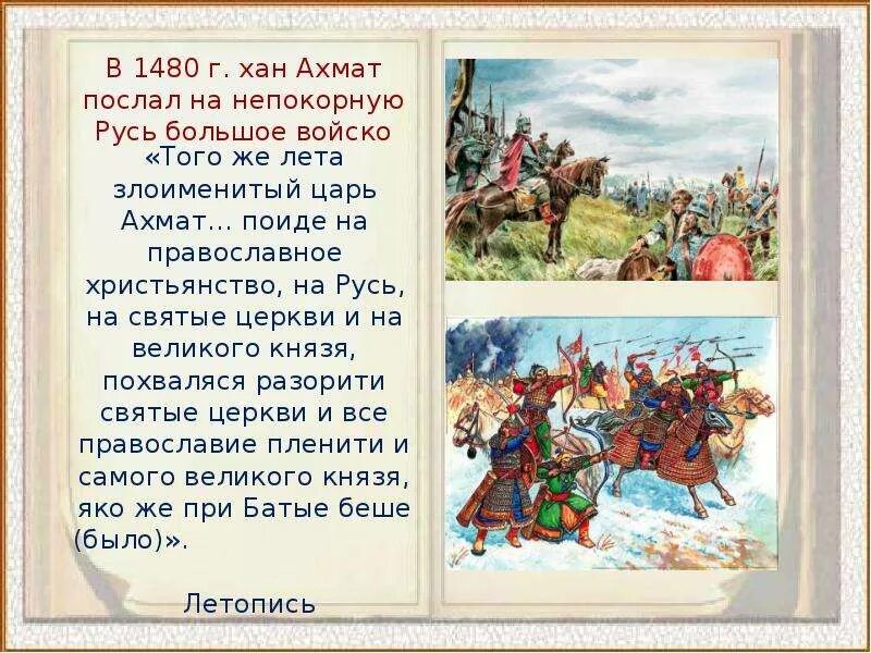 Современниками были хан ахмат. Хан ахмат. 1480 год в истории руси. хан ахмат фото. хан ахмат деятельность.