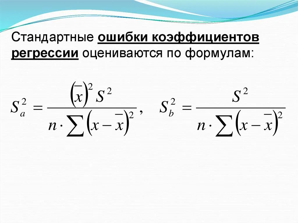 Ошибка коэффициентов регрессии. Стандартная ошибка коэффициента регрессии. Стандартная ошибка регрессии формула. Формулу стандартной ошибки коэффициента регресс. Стандартная ошибка коэф регрессии.