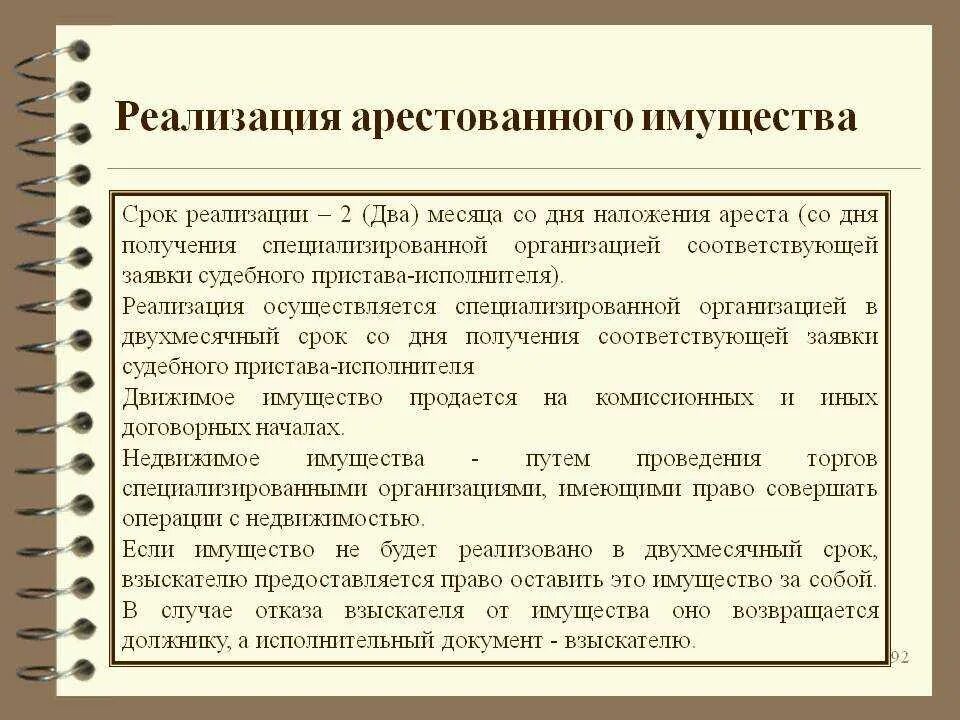 Оценка судебным приставом имущества должника. Порядок реализации арестованного имущества. Порядок реализации имущества должника в исполнительном производстве. Срок ареста имущества. Организации занимающиеся реализацией арестованного имущества.