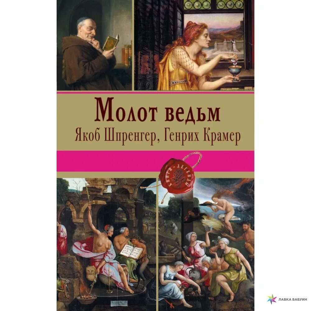 Молот ведьм генрих крамер книга. Шпренгер якоб "молот ведьм". Крамер генрих "молот ведьм". Шпренгер. Молот ведьм генрих крамер книга отзывы.