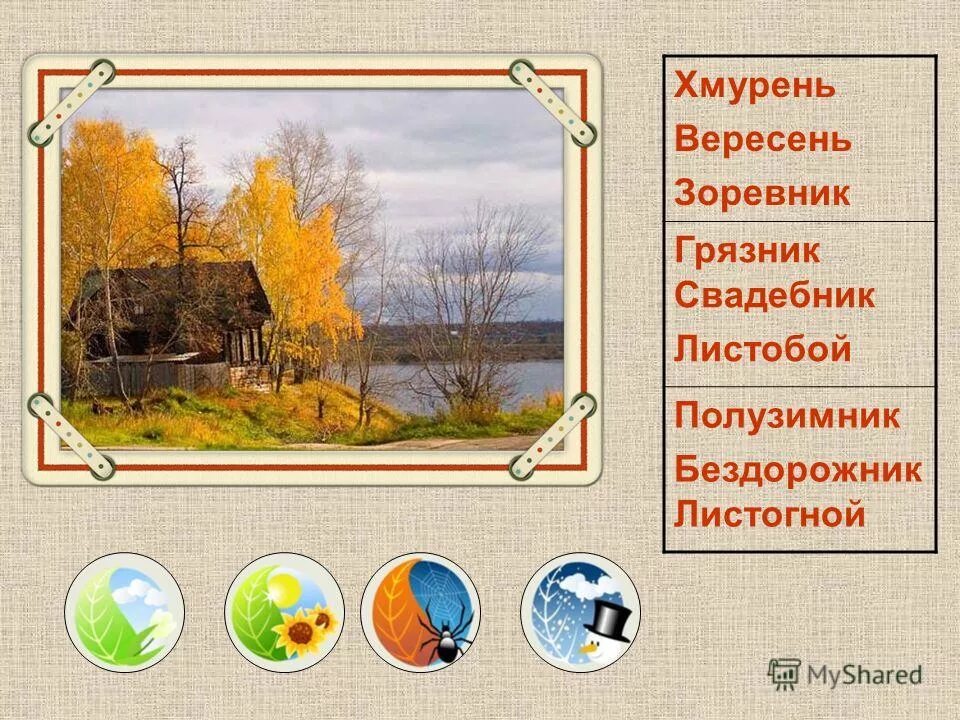 Какое время года является 1. Какое время года является 1